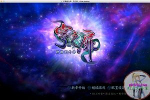 轩辕剑六外传：穹之扉 MAC 苹果电脑游戏 简体中文版 支援10.13 10.14 10.15 11 12