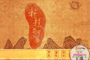轩辕剑五：一剑凌云山海情 MAC 苹果电脑游戏 简体中文版 支援10.13 10.14 10.15 11 12