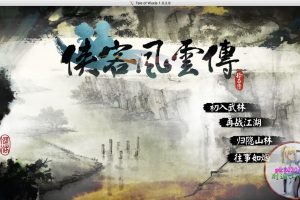 侠客风云传 MAC 苹果电脑游戏 简体中文版 支援10.13 10.14 10.15 11 12