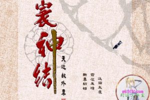 天地劫外传：寰神结 MAC 苹果电脑游戏 繁体中文版 支援10.13 10.14 10.15 11 12