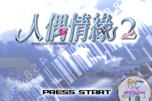 人偶情缘2 MAC 苹果电脑游戏 繁体中文版 支援10.13 10.14 10.15 11 12 适用于APPLE CPU