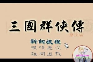 三国群侠传 MAC 苹果电脑游戏 繁体中文版 支援10.13 10.14 10.15 11 12 适用于APPLE CPU