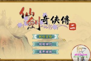 仙剑奇侠传2 MAC 苹果电脑游戏 简体中文版 支援10.13 10.14 10.15 11 12 适用于APPLE CPU