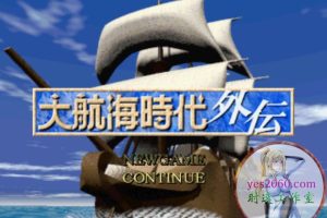 大航海时代外传 PS版 MAC 苹果电脑游戏 简体中文版 支援10.13 10.14 10.15 11 12 适用于APPLE CPU