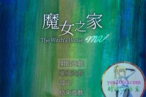 魔女之家MV The Witch’s House MV MAC 苹果电脑游戏 原生中文版